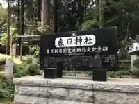 春日神社のその他建物