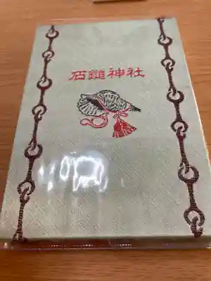 石鎚神社 口之宮 本社の御朱印帳