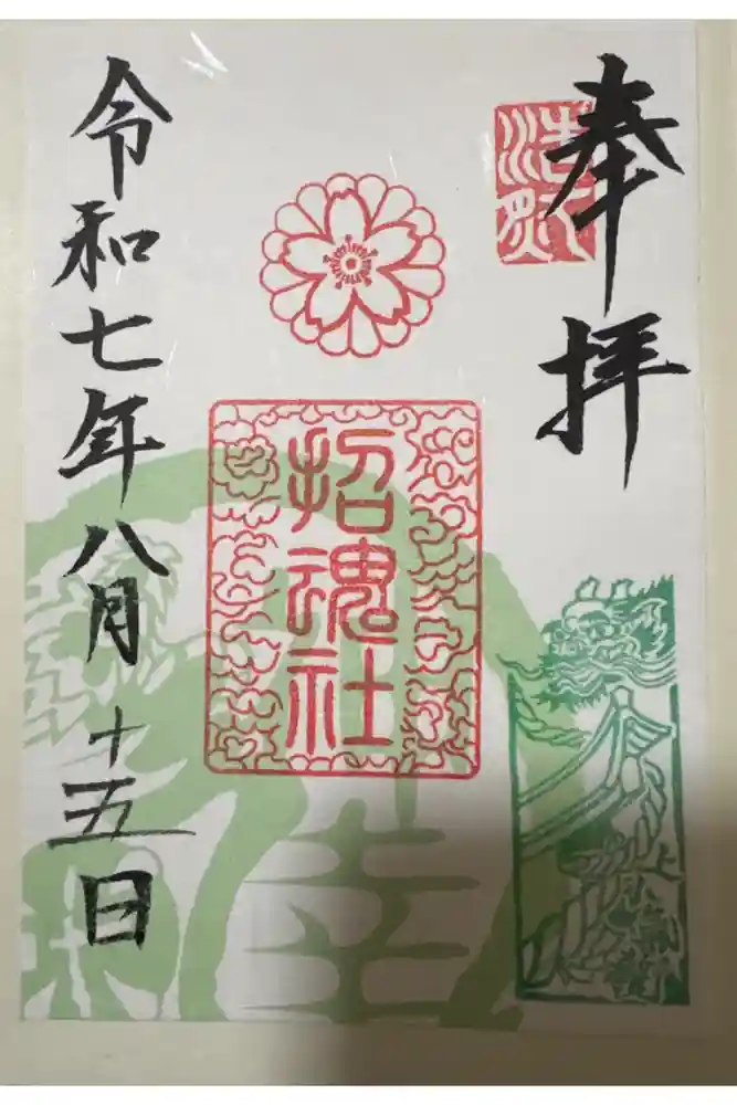 上田招魂社の御朱印