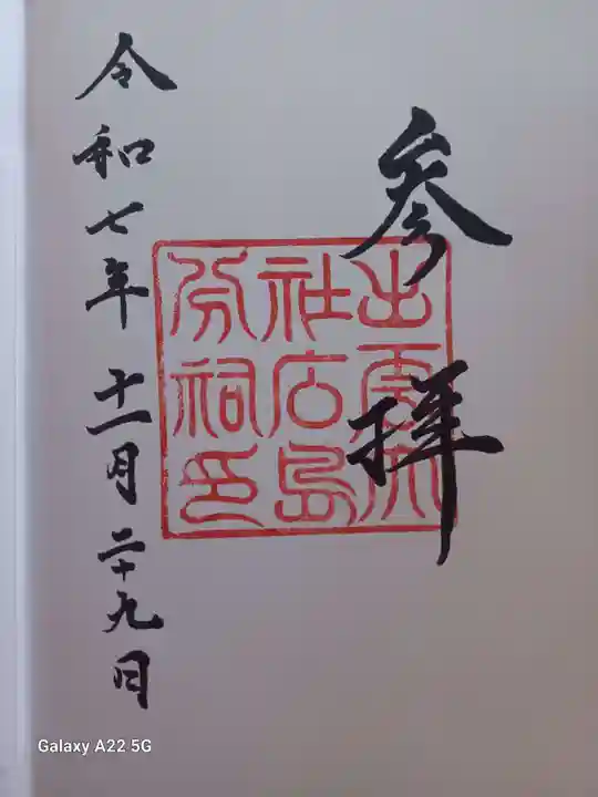 出雲大社広島分祠の御朱印