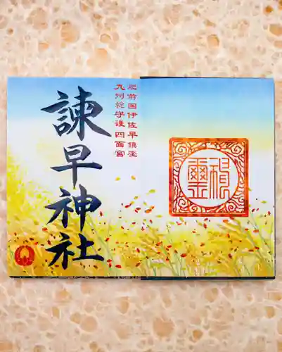 諫早神社（九州総守護  四面宮）の御朱印