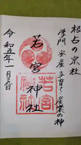 若宮神社の御朱印