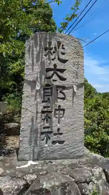 桃太郎神社(香川県)