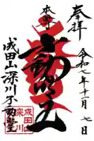 成田山深川不動堂(新勝寺東京別院)の御朱印