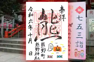 くまくま神社(導きの社 熊野町熊野神社)(東京都)