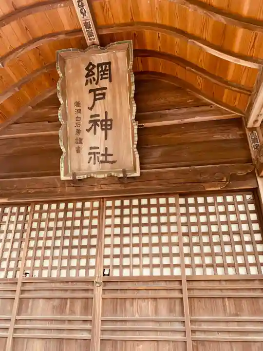 網戸神社のその他建物