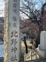 北野神社のその他建物