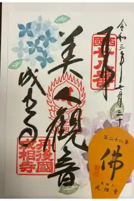 西国三十三所　二十八番　限定