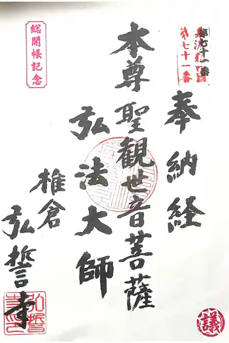 弘誓寺の御朱印