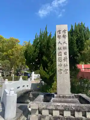 日前神宮・國懸神宮(和歌山県)