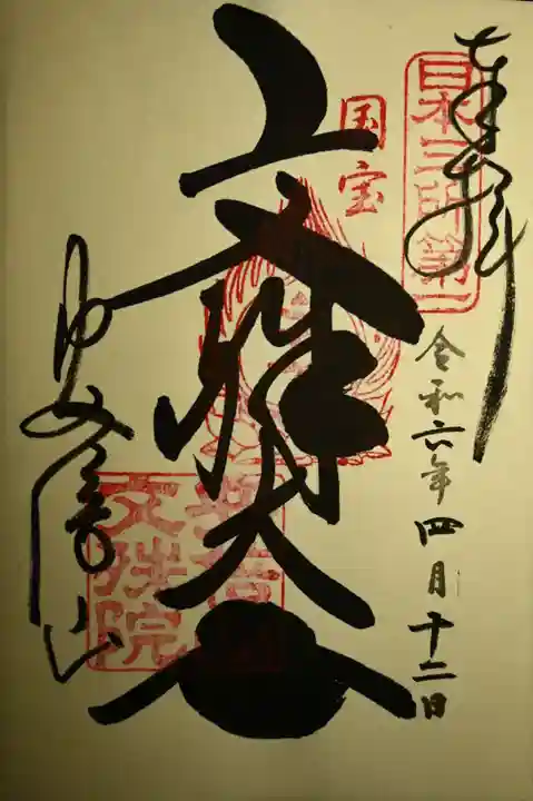 安倍文殊院 (奈良県)