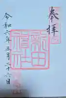新田神社の御朱印