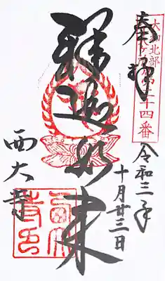 御朱印(大和北部八十八ケ所24番)