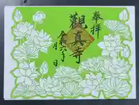 観真寺の御朱印