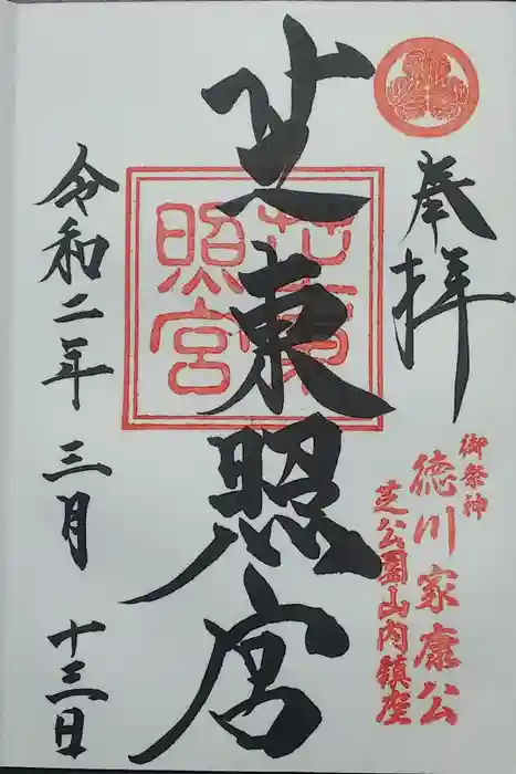 芝東照宮の御朱印