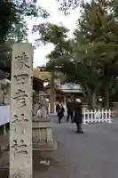 猿田彦神社(三重県)