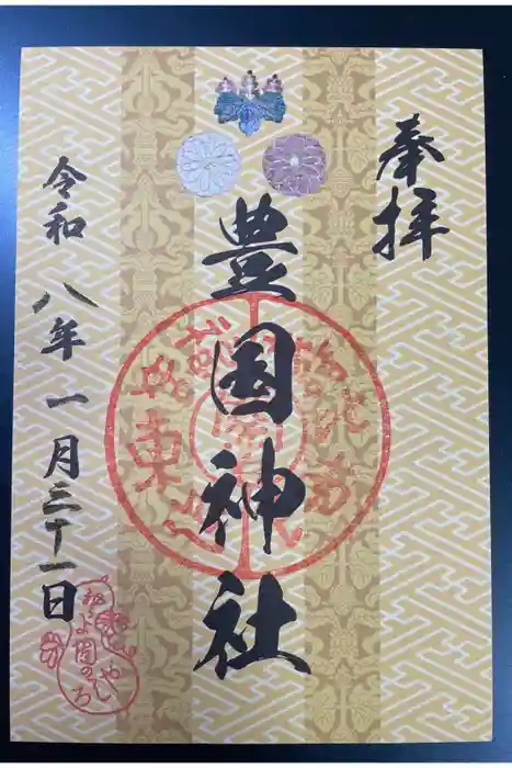 豊国神社の御朱印