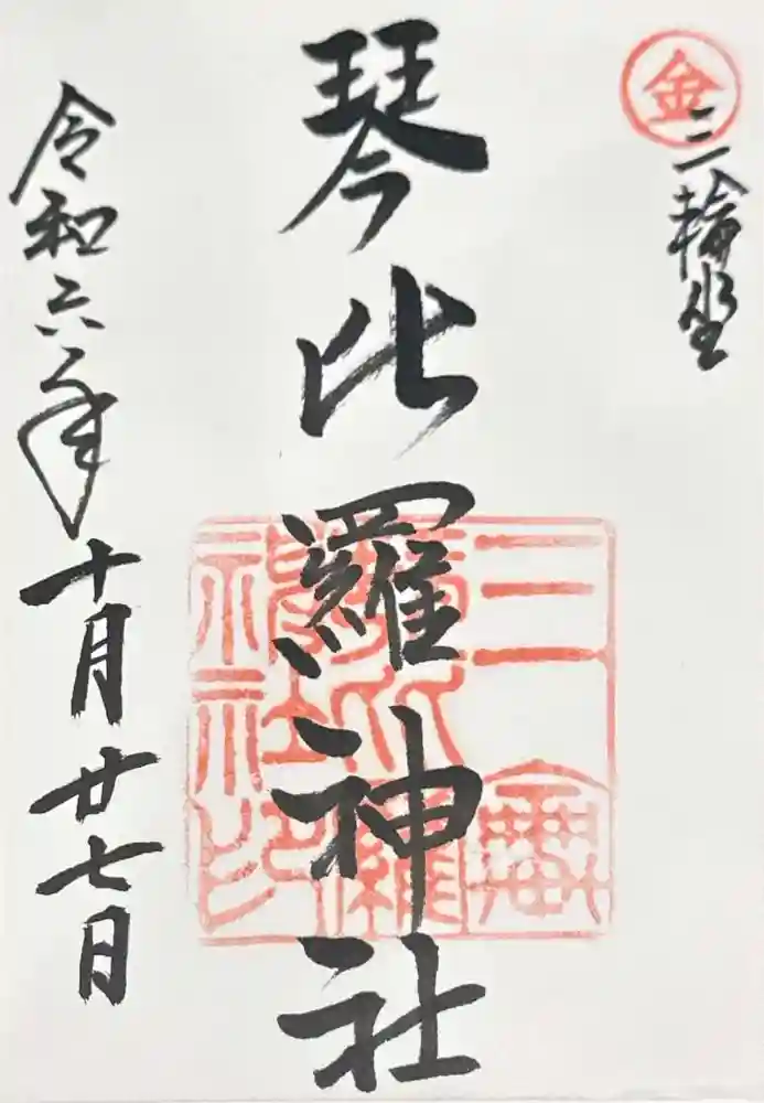 三輪坐恵比須神社の御朱印