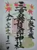 三重縣護國神社の御朱印