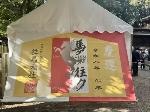 往馬坐伊古麻都比古神社(奈良県)