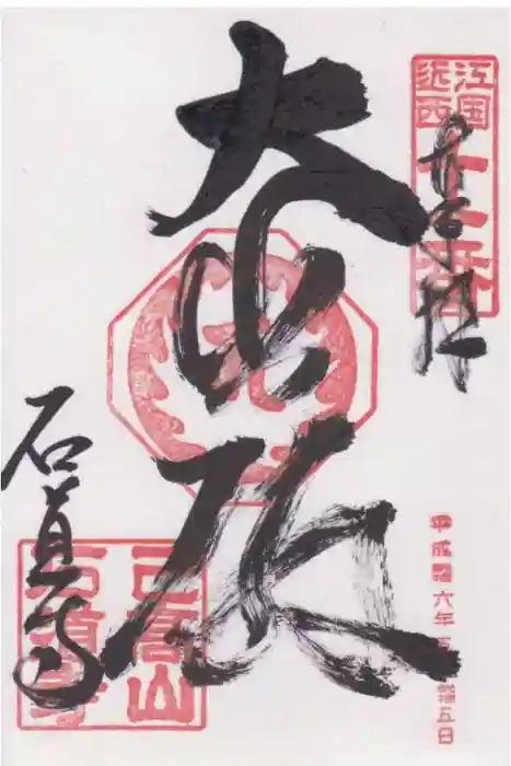 石道寺の御朱印