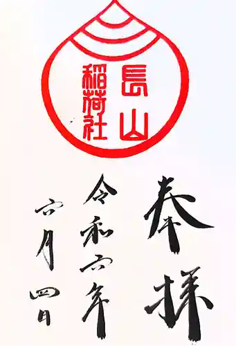 長山稲荷社（橿原神宮末社）(奈良県)