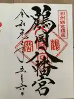 鶴岡八幡宮の御朱印