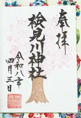 検見川神社の御朱印