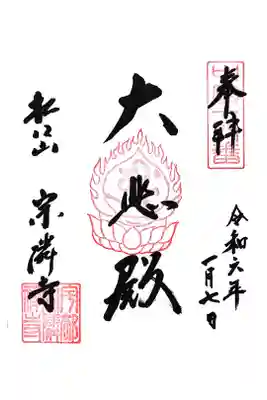 宗隣寺の御朱印