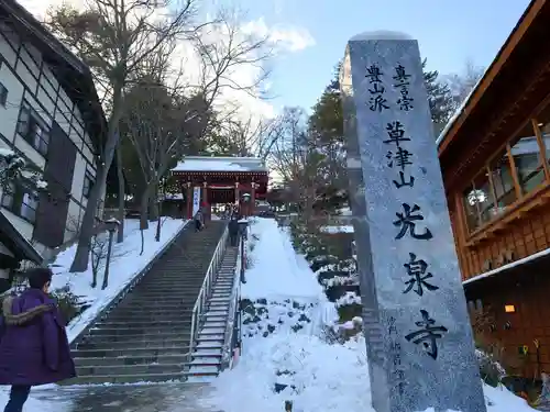 光泉寺の建物その他