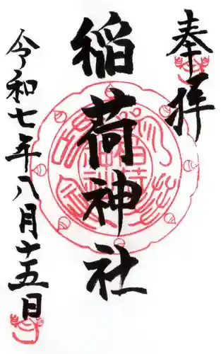 稲荷神社の御朱印