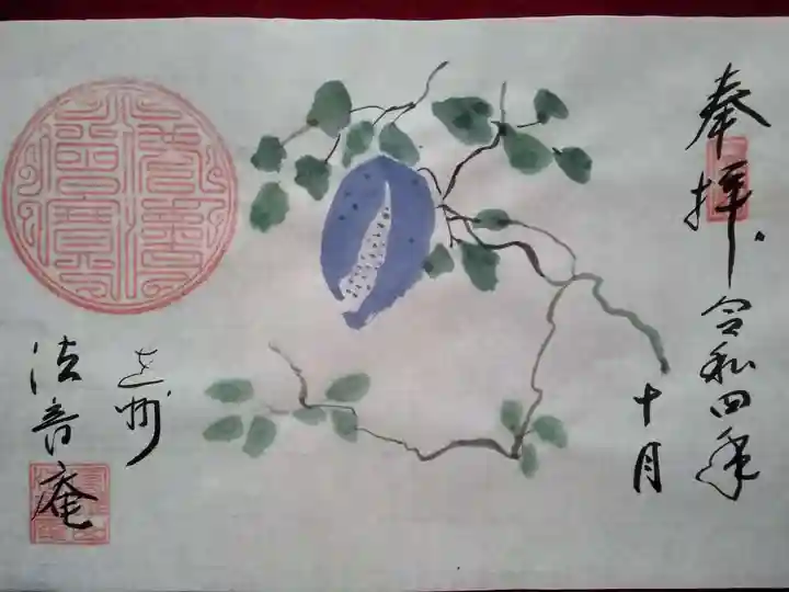 法音庵の御朱印