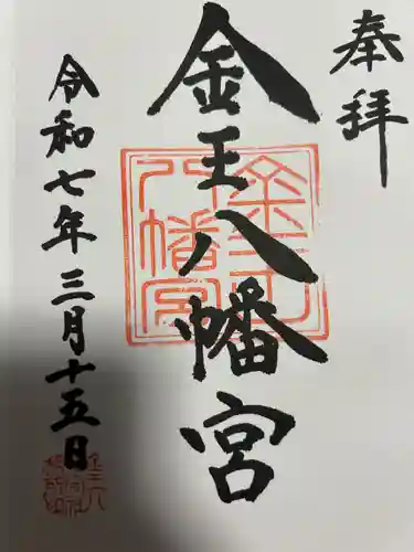 金王八幡宮(東京都)