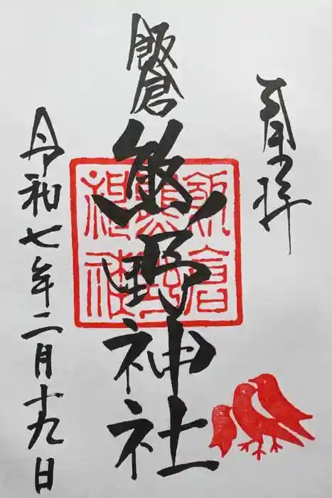 飯倉熊野神社の御朱印