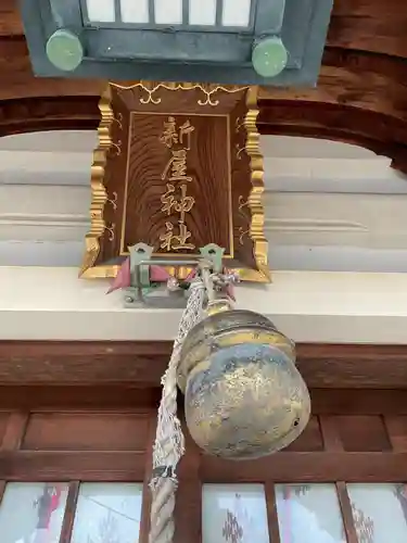 新屋社(愛知県)