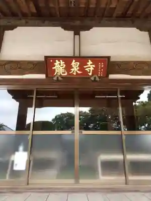 竜泉寺(茨城県)