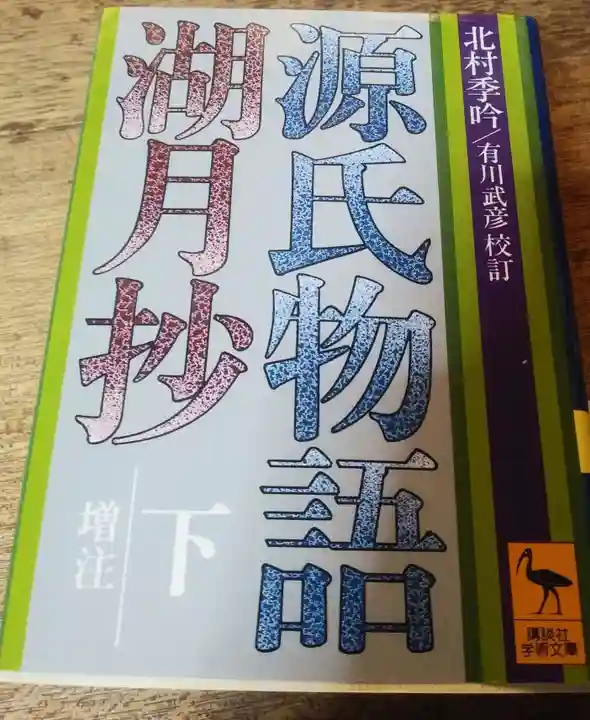 刺田比古神社(和歌山県)