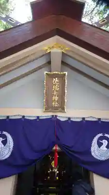 佐瑠女神社(猿田彦神社境内社)の本殿・本堂