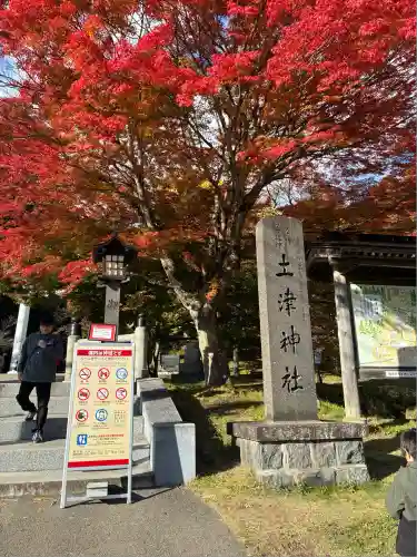 土津神社｜こどもと出世の神さま(福島県)