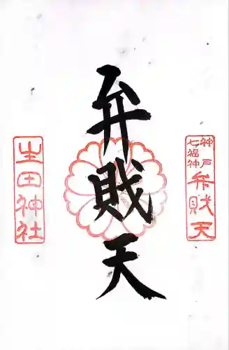 生田神社(兵庫県)