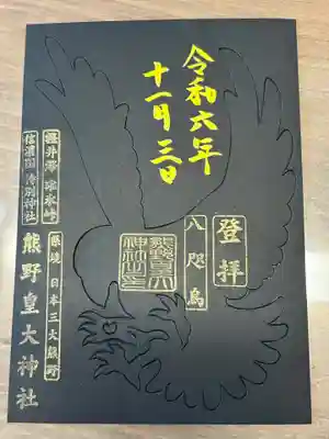 熊野皇大神社(長野県)