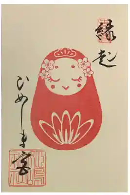 姫嶋神社の赤色の御朱印帳に拝受