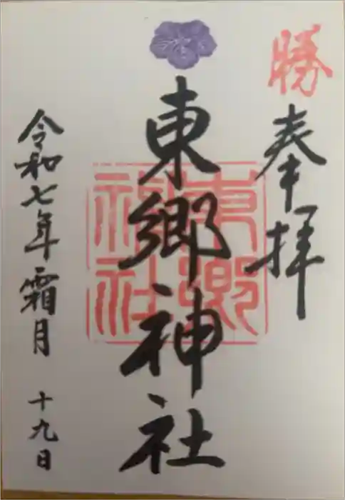 東郷神社の御朱印