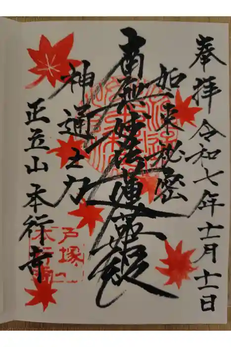 本行寺の御朱印