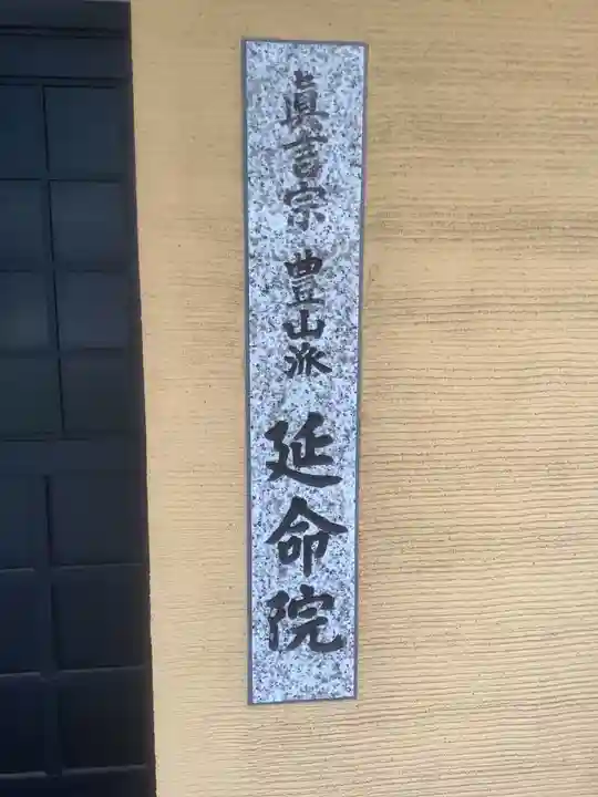 延命院のその他建物