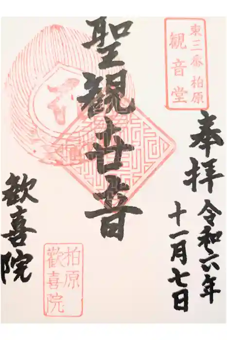 歓喜院の御朱印