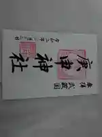 庚申神社(埼玉県)