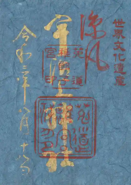 宇治上神社の御朱印