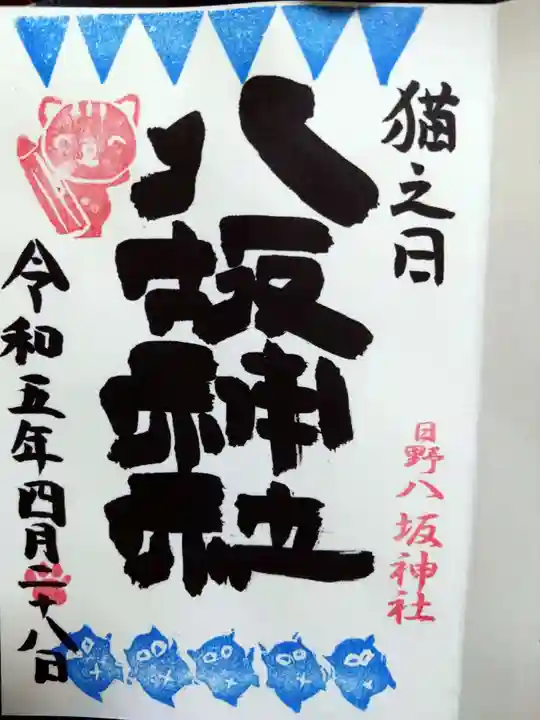 日野八坂神社の御朱印