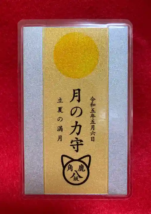 鹿角八坂神社の御朱印